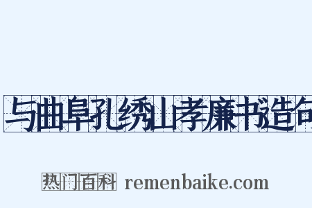 与曲阜孔绣山孝廉书造句是什么意思的图片
